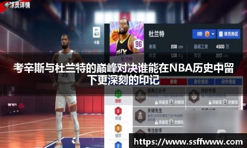 考辛斯与杜兰特的巅峰对决谁能在NBA历史中留下更深刻的印记