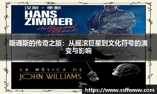 斯通斯的传奇之旅：从摇滚巨星到文化符号的演变与影响