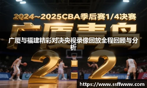 广厦与福建精彩对决央视录像回放全程回顾与分析