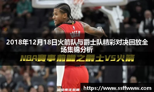 2018年12月18日火箭队与爵士队精彩对决回放全场集锦分析