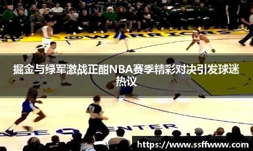 掘金与绿军激战正酣NBA赛季精彩对决引发球迷热议