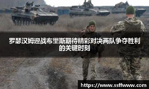 罗瑟汉姆迎战布里斯期待精彩对决两队争夺胜利的关键时刻