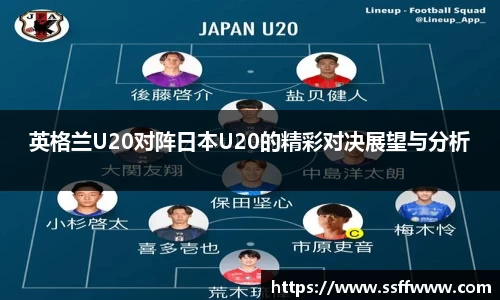 英格兰U20对阵日本U20的精彩对决展望与分析