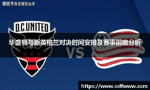 华盛顿与新英格兰对决时间安排及赛事前瞻分析