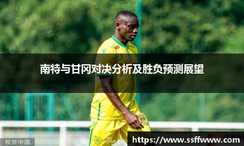 南特与甘冈对决分析及胜负预测展望