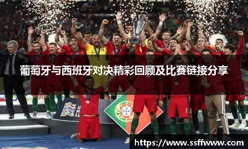 葡萄牙与西班牙对决精彩回顾及比赛链接分享