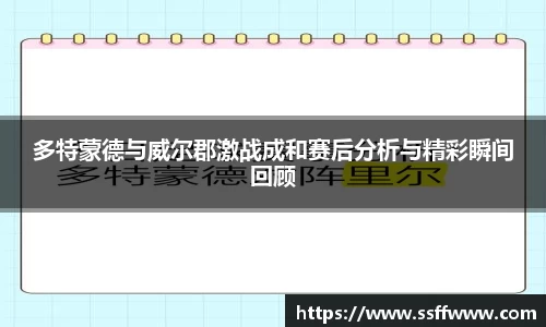 多特蒙德与威尔郡激战成和赛后分析与精彩瞬间回顾