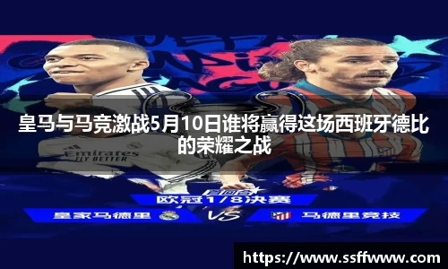 皇马与马竞激战5月10日谁将赢得这场西班牙德比的荣耀之战