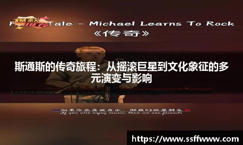 斯通斯的传奇旅程：从摇滚巨星到文化象征的多元演变与影响