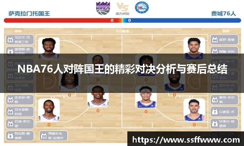 NBA76人对阵国王的精彩对决分析与赛后总结