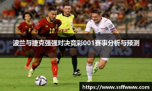 波兰与捷克强强对决竞彩001赛事分析与预测