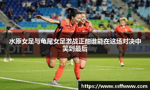 水原女足与龟尾女足激战正酣谁能在这场对决中笑到最后