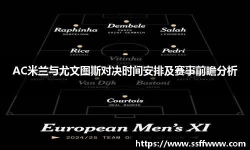 AC米兰与尤文图斯对决时间安排及赛事前瞻分析