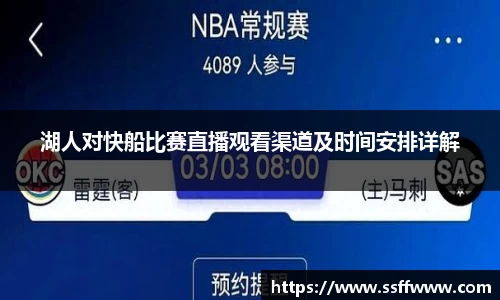湖人对快船比赛直播观看渠道及时间安排详解
