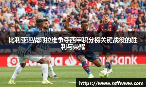 比利亚迎战阿拉维争夺西甲积分榜关键战役的胜利与荣耀