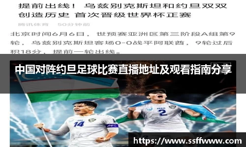 中国对阵约旦足球比赛直播地址及观看指南分享