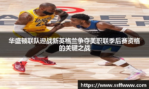 华盛顿联队迎战新英格兰争夺美职联季后赛资格的关键之战