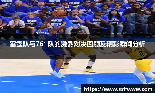 雷霆队与761队的激烈对决回顾及精彩瞬间分析