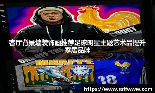 客厅背景墙装饰画推荐足球明星主题艺术品提升家居品味