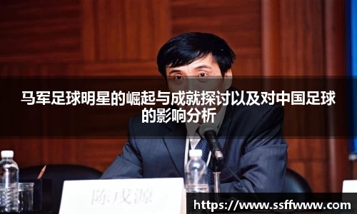 马军足球明星的崛起与成就探讨以及对中国足球的影响分析