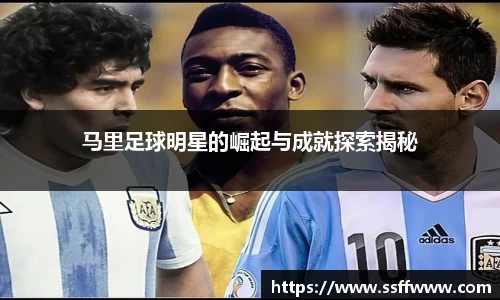 马里足球明星的崛起与成就探索揭秘
