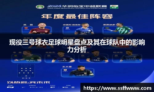现役三号球衣足球明星盘点及其在球队中的影响力分析