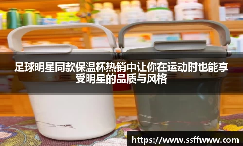 足球明星同款保温杯热销中让你在运动时也能享受明星的品质与风格