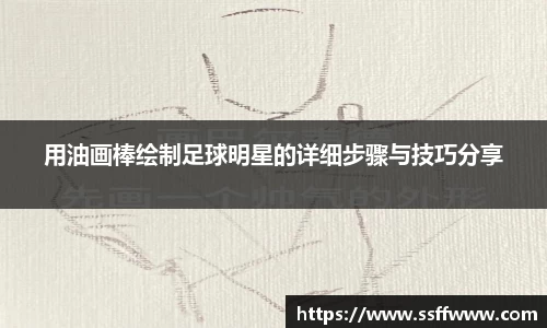 用油画棒绘制足球明星的详细步骤与技巧分享