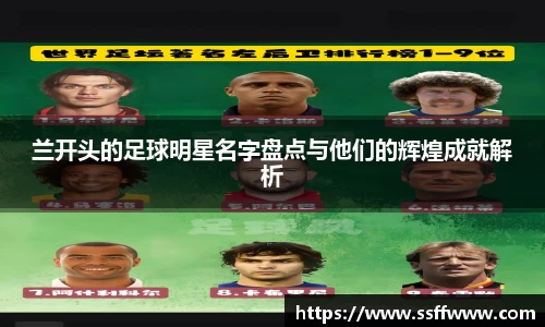 兰开头的足球明星名字盘点与他们的辉煌成就解析