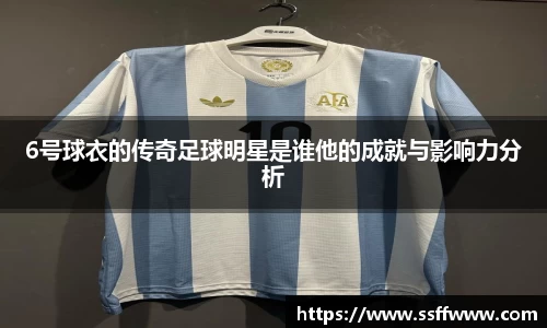 6号球衣的传奇足球明星是谁他的成就与影响力分析