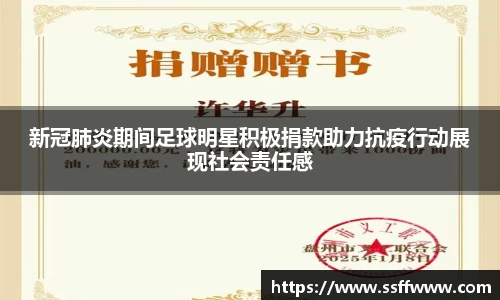 新冠肺炎期间足球明星积极捐款助力抗疫行动展现社会责任感