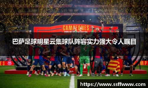巴萨足球明星云集球队阵容实力强大令人瞩目