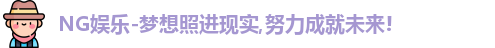 NG娱乐